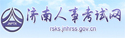 濟(jì)南人事考試網(wǎng)