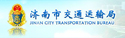 濟(jì)南市交通運(yùn)輸局