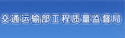 交通運(yùn)輸部工程質(zhì)