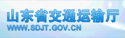 山東省交通運(yùn)輸廳
