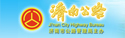 濟(jì)南市公路管理局