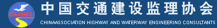 中國(guó)交通建設(shè)監(jiān)理協(xié)會(huì)