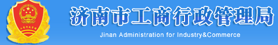 濟(jì)南市工商行政管理局