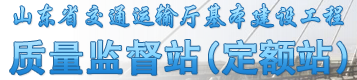 山東省交通廳質(zhì)監(jiān)站