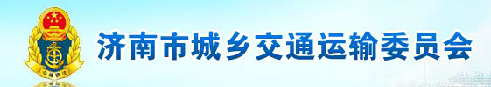 濟(jì)南市城鄉(xiāng)交通運(yùn)輸委員會(huì)