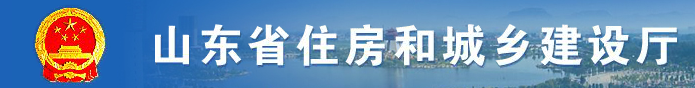 山東省住房和城鄉(xiāng)建設(shè)廳