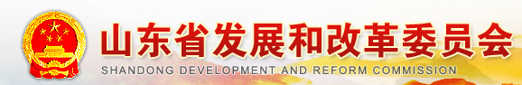 山東省發(fā)展和改革委員會(huì)